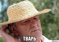  тварь