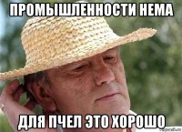 промышленности нема для пчел это хорошо