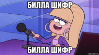 билла шифр билла шифр