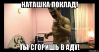 наташка поклад! ты сгоришь в аду!