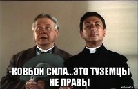  -ковбои сила...это туземцы не правы
