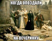 когда опоздали на вечеринку