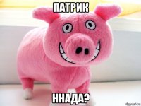 патрик ннада?