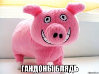  гандоны блядь