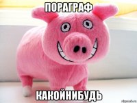 пораграф какойнибудь