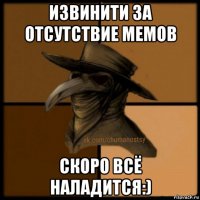 извинити за отсутствие мемов скоро всё наладится:)