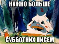 нужно больше субботних писем