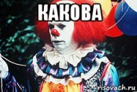 какова 