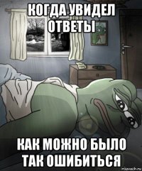 когда увидел ответы как можно было так ошибиться