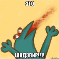 это шидэвир!!1!