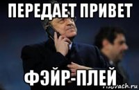 передает привет фэйр-плей