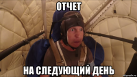 отчет на следующий день