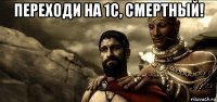переходи на 1с, смертный! 