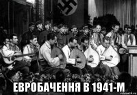  евробачення в 1941-м