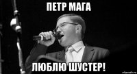 петр мага люблю шустер!