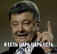  я есть царь царь есть бог