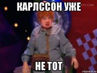 карлссон уже не тот