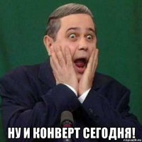  ну и конверт сегодня!