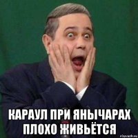  караул при янычарах плохо живьётся