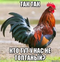 так так кто тут у нас не топтаный?