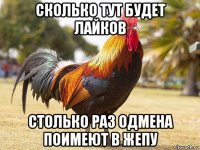 сколько тут будет лайков столько раз одмена поимеют в жепу