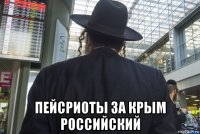  пейсриоты за крым российский
