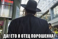  да! ето я отец порошенка!