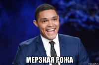  мерзкая рожа