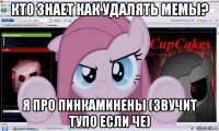 кто знает как удалять мемы? я про пинкаминены (звучит тупо если че)