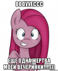 оооууессс еще одна жертва моей вечеринки!!!!)))