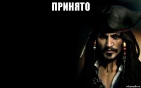 принято 