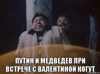  путин и медведев при встрече с валентиной когут