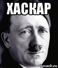 хаскар 