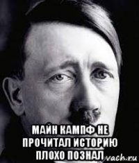  майн кампф не прочитал историю плохо познал