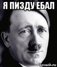 я пизду ебал 