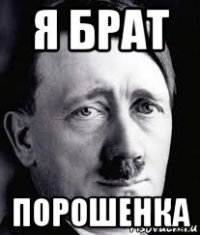 я брат порошенка