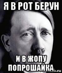 я в рот берун и в жопу попрошайка