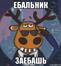 ебальник заебашь