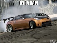 сука сам 