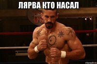 лярва кто насал 