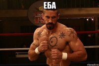 еба 