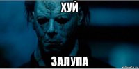 хуй залупа