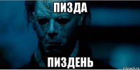 пизда пиздень