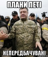плани петі непередбачувані