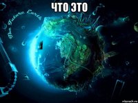 что это 