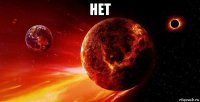 нет 