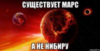 существует марс а не нибиру