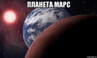 планета марс 