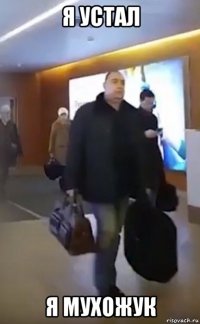 я устал я мухожук