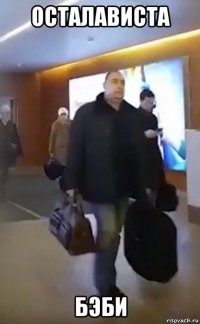 осталависта бэби